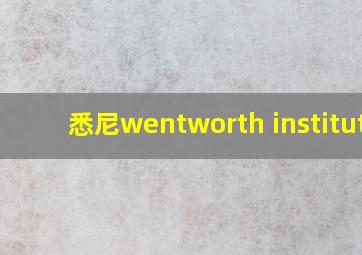 悉尼wentworth institute